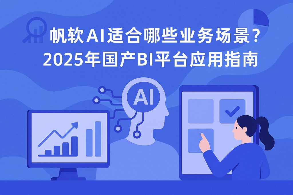 帆软AI适合哪些业务场景？2025年国产BI平台应用指南