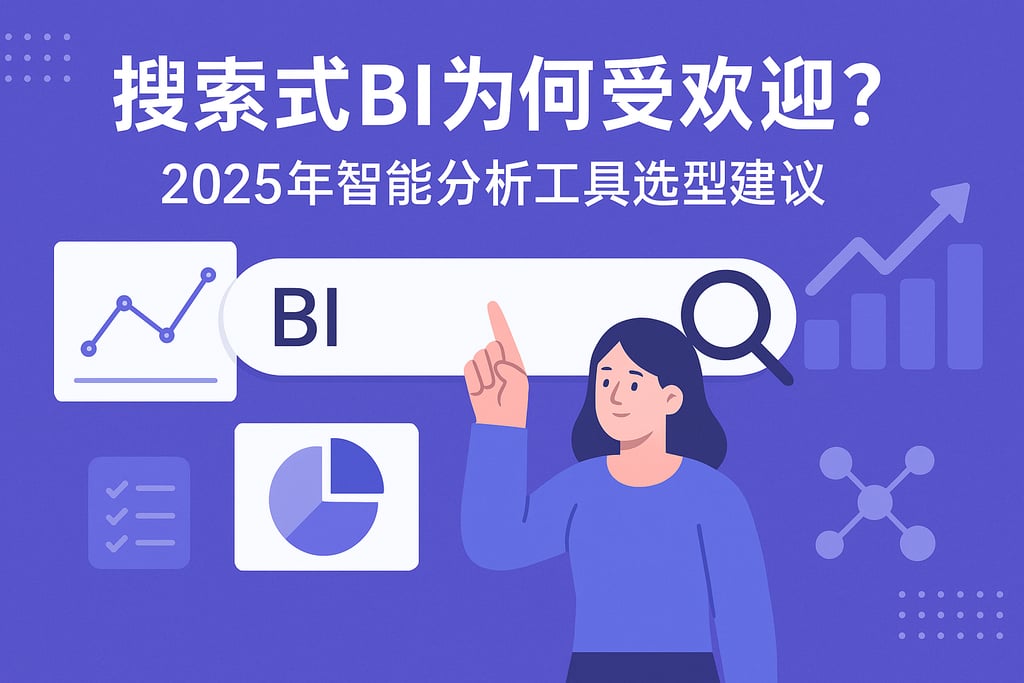 搜索式BI为何受欢迎？2025年智能分析工具选型建议