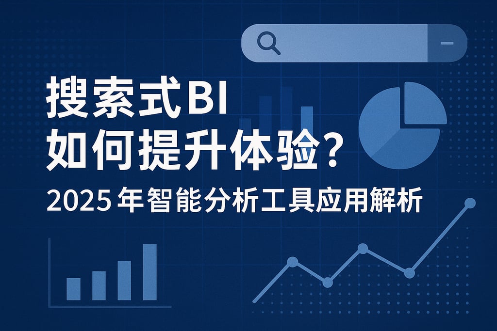 搜索式BI如何提升体验？2025年智能分析工具应用解析