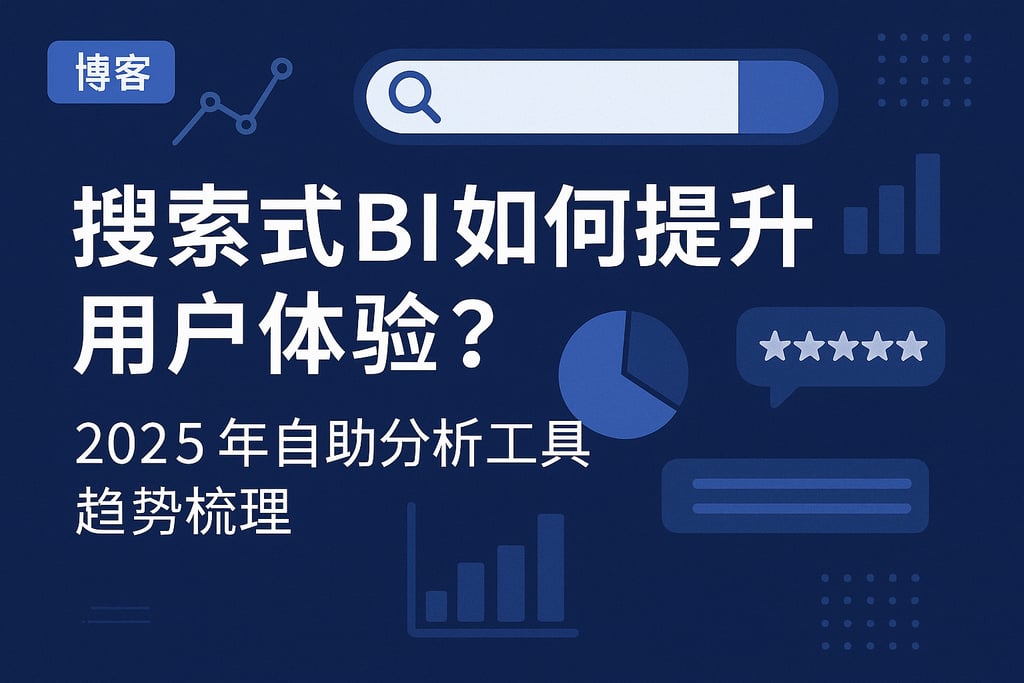 搜索式BI如何提升用户体验？2025年自助分析工具趋势梳理