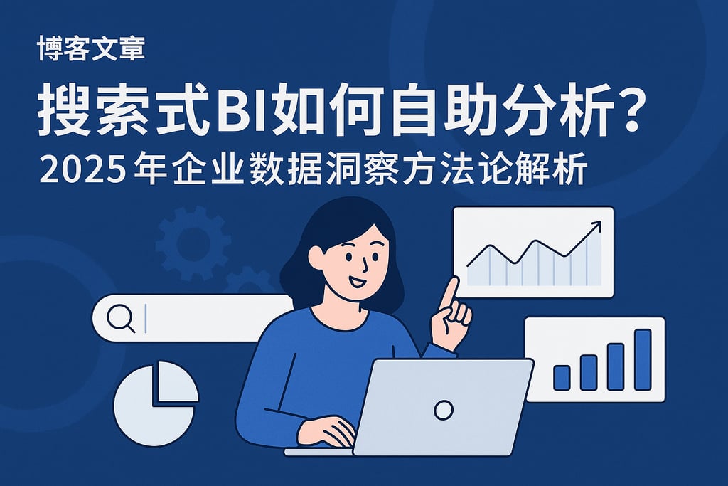搜索式BI如何自助分析？2025年企业数据洞察方法论解析