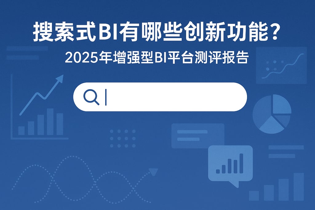 搜索式BI有哪些创新功能？2025年增强型BI平台测评报告