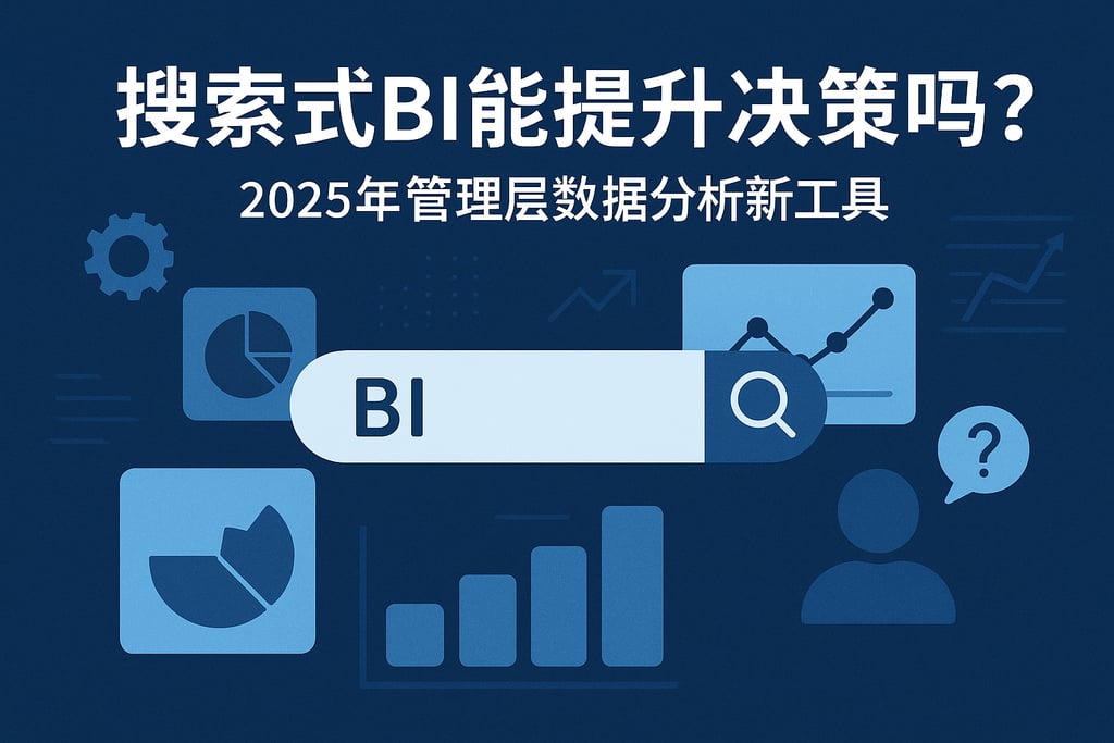 搜索式BI能提升决策吗？2025年管理层数据分析新工具