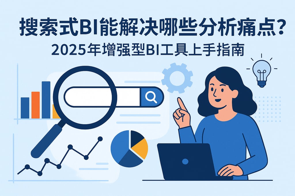 搜索式BI能解决哪些分析痛点？2025年增强型BI工具上手指南