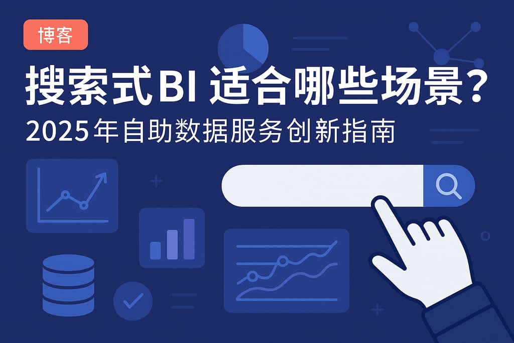 搜索式BI适合哪些场景？2025年自助数据服务创新指南