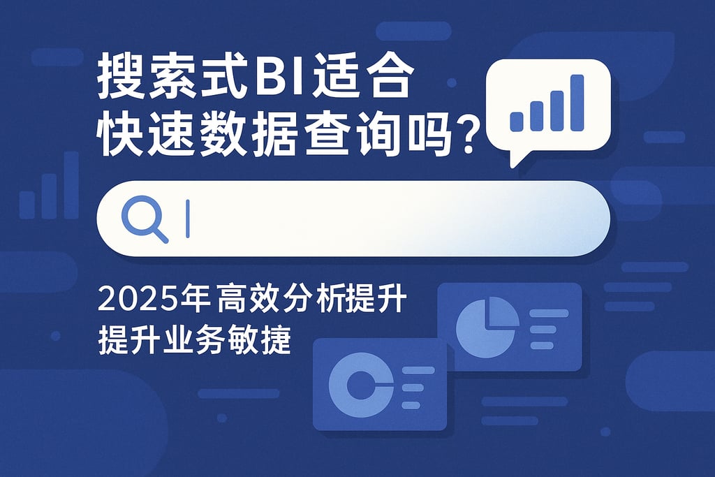 搜索式BI适合快速数据查询吗？2025年高效分析提升业务敏捷