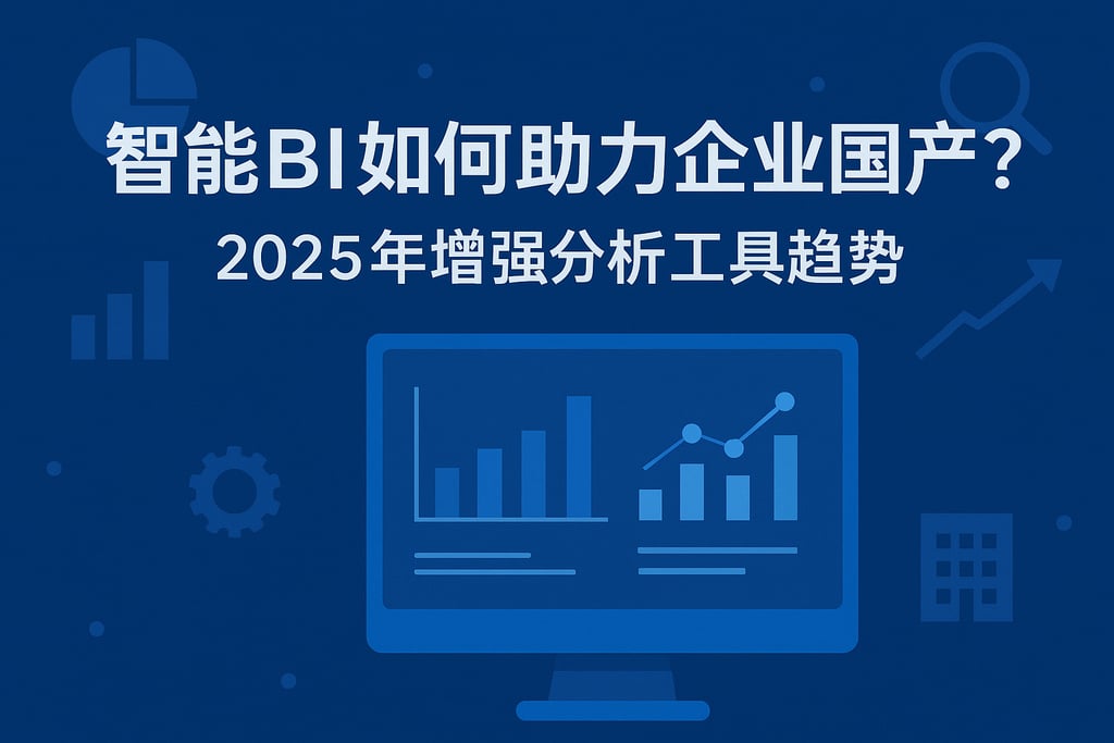 智能BI如何助力企业国产化？2025年增强分析工具趋势