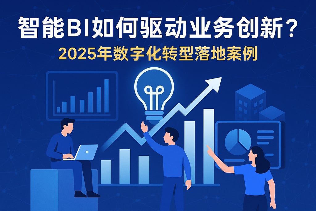 智能BI如何驱动业务创新？2025年数字化转型落地案例