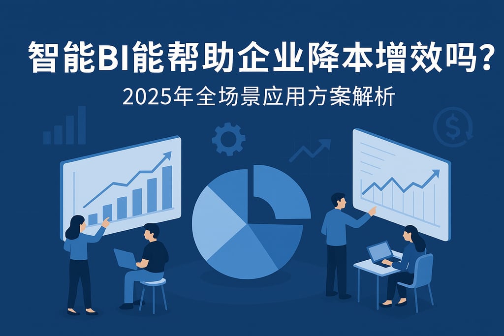 智能BI能帮助企业降本增效吗？2025年全场景应用方案解析