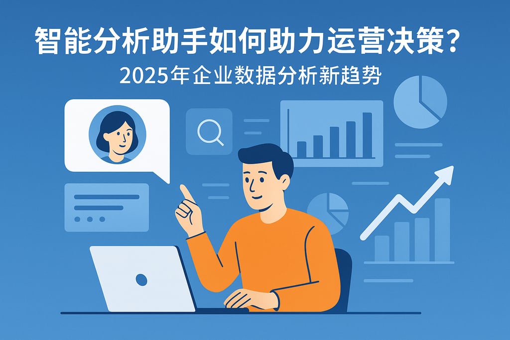 智能分析助手如何助力运营决策？2025年企业数据分析新趋势
