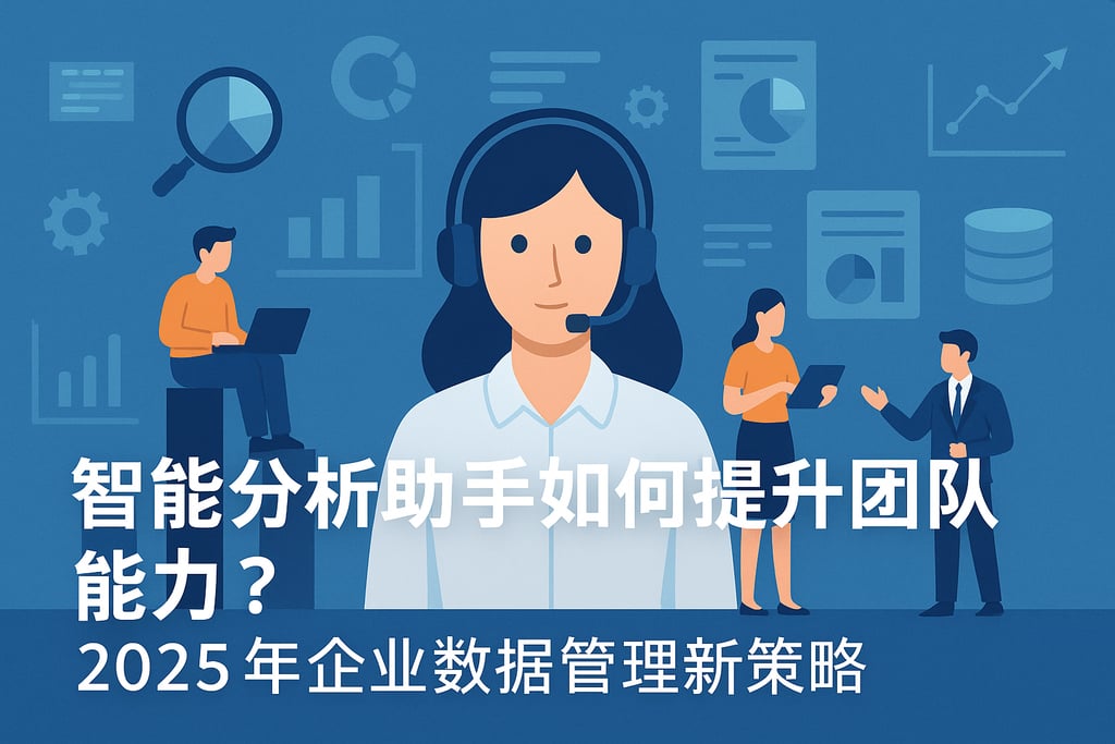 智能分析助手如何提升团队能力？2025年企业数据管理新策略