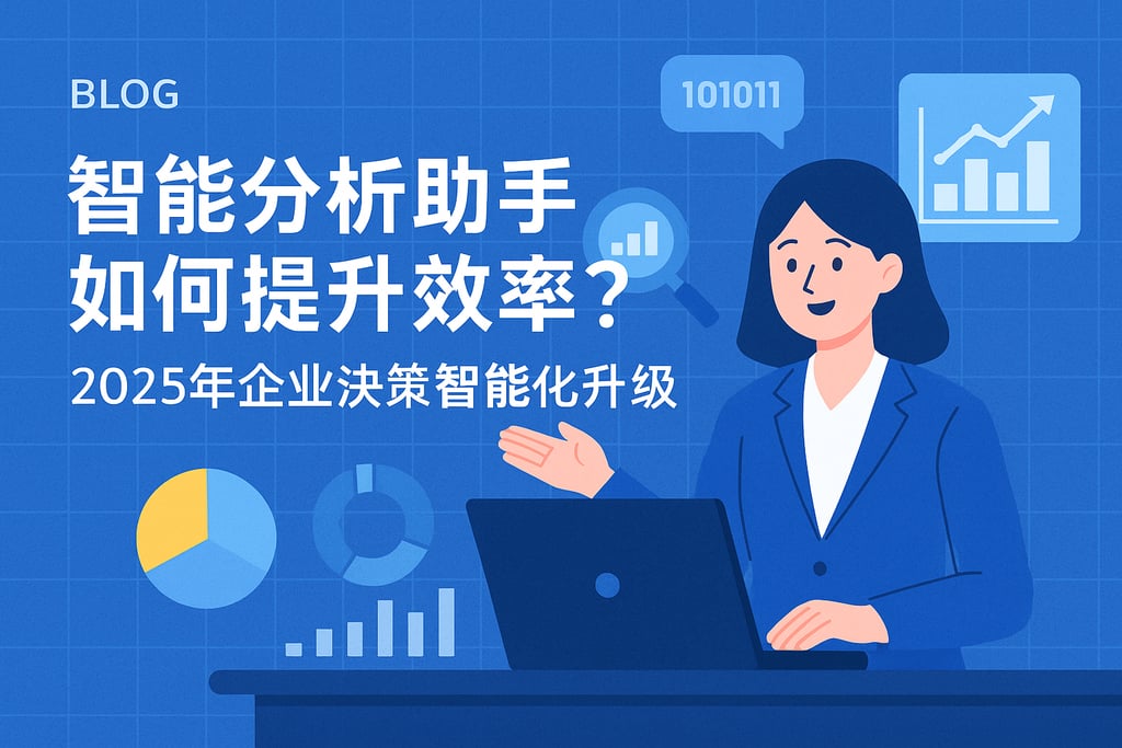 智能分析助手如何提升效率？2025年企业决策智能化升级