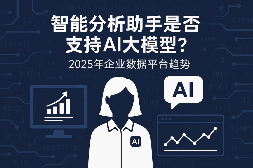 智能分析助手是否支持AI大模型？2025年企业数据平台趋势