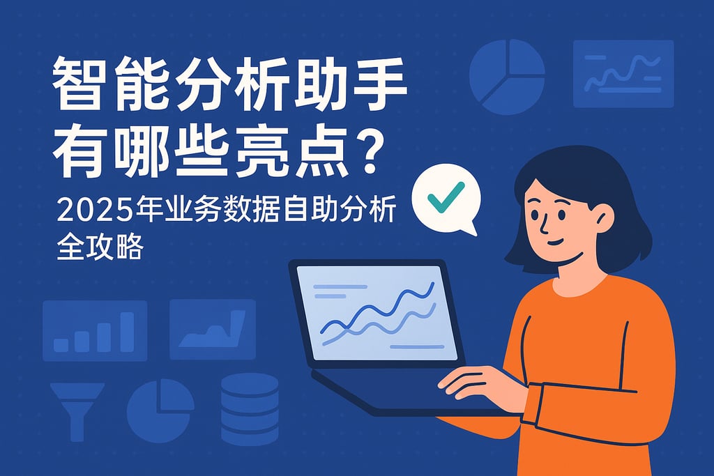 智能分析助手有哪些亮点？2025年业务数据自助分析全攻略