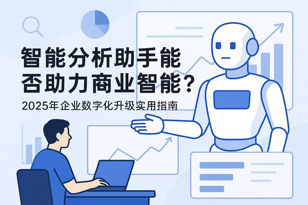 智能分析助手能否助力商业智能？2025年企业数字化升级实用指南