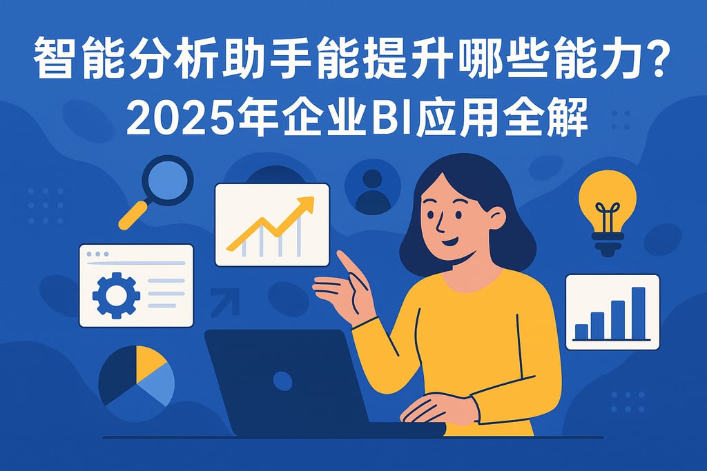 智能分析助手能提升哪些能力？2025年企业BI应用全解