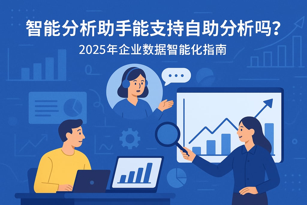 智能分析助手能支持自助分析吗？2025年企业数据智能化指南