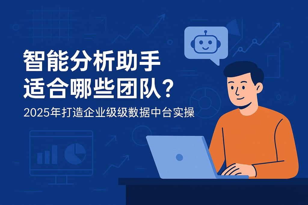 智能分析助手适合哪些团队？2025年打造企业级数据中台实操