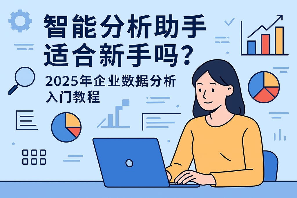 智能分析助手适合新手吗？2025年企业数据分析入门教程