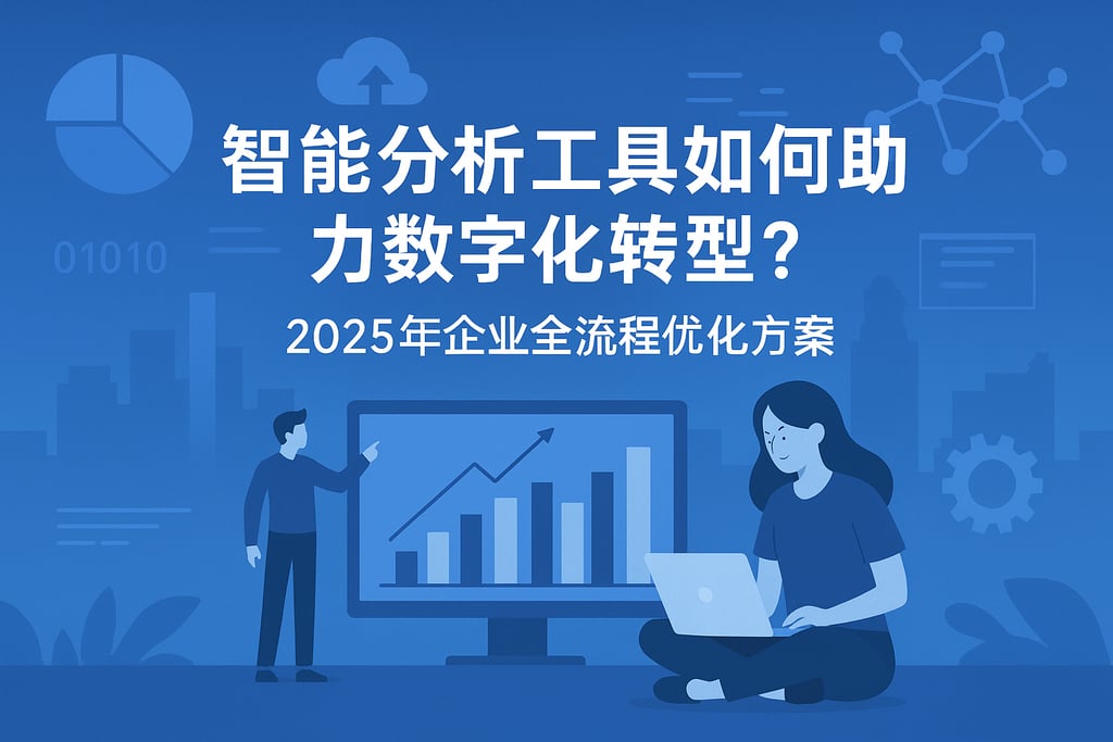 智能分析工具如何助力数字化转型？2025年企业全流程优化方案