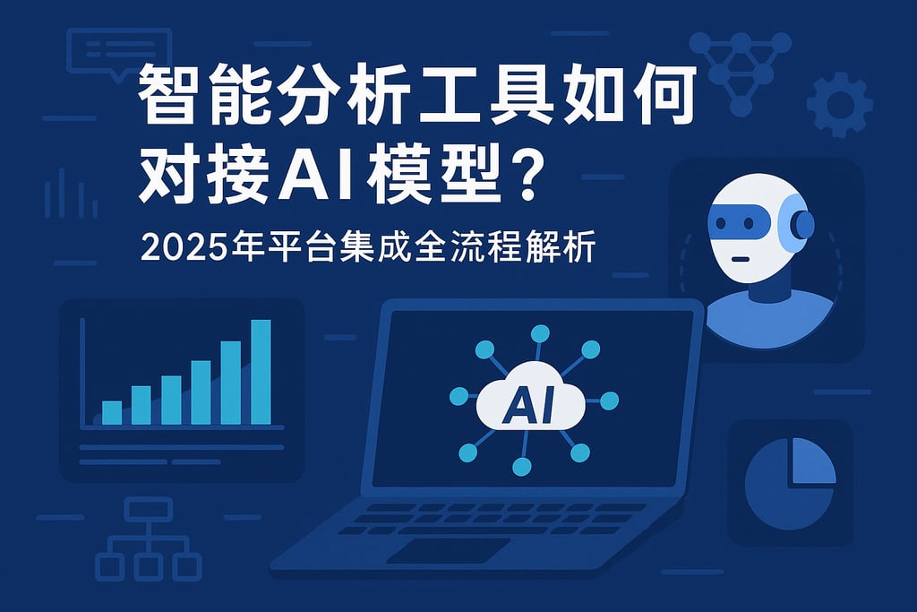 智能分析工具如何对接AI模型？2025年平台集成全流程解析