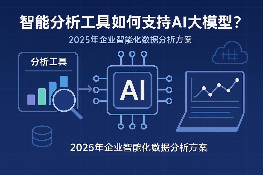 智能分析工具如何支持AI大模型？2025年企业智能化数据分析方案