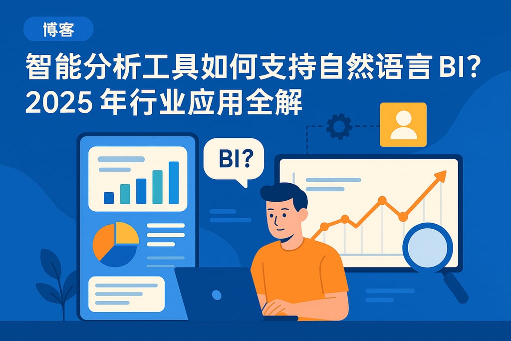 智能分析工具如何支持自然语言BI？2025年行业应用全解