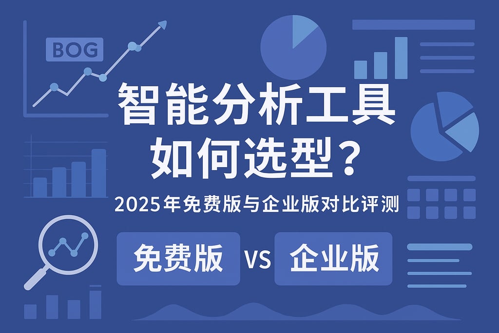智能分析工具如何选型？2025年免费版与企业版对比评测
