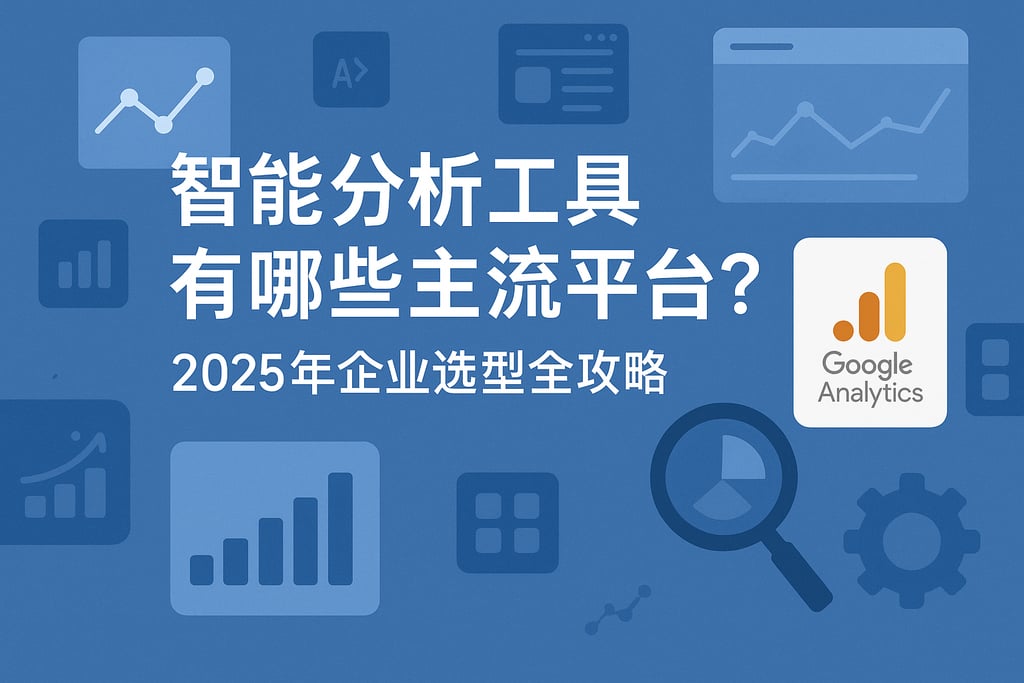 智能分析工具有哪些主流平台？2025年企业选型全攻略