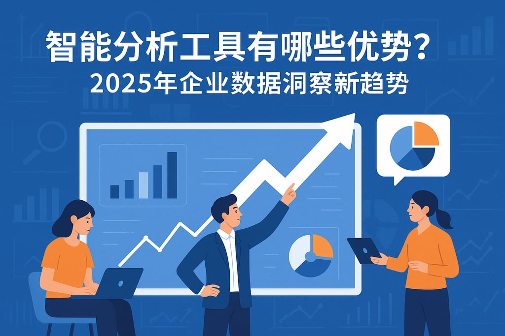 智能分析工具有哪些优势？2025年企业数据洞察新趋势