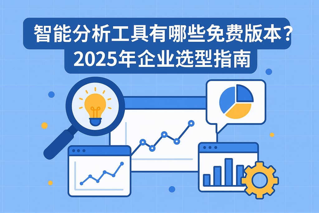 智能分析工具有哪些免费版本？2025年企业选型指南
