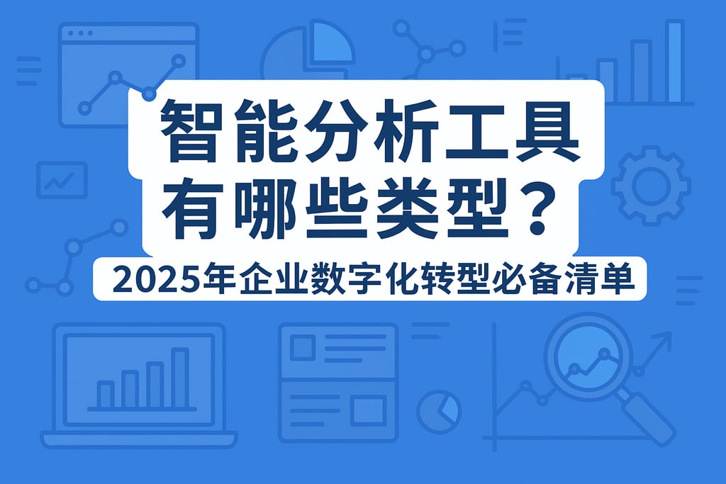 智能分析工具有哪些类型？2025年企业数字化转型必备清单