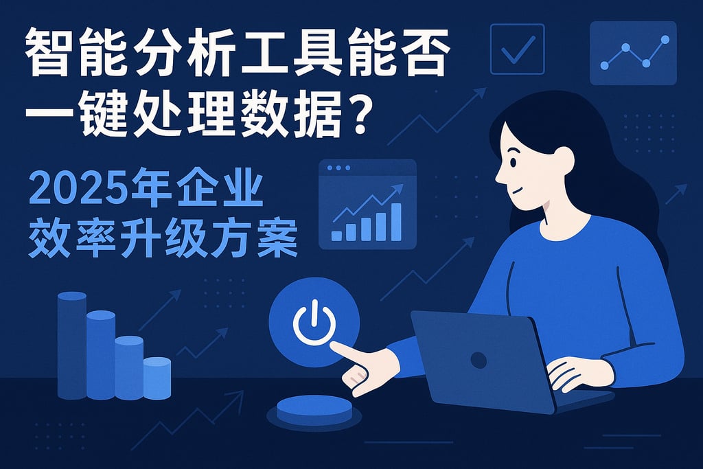 智能分析工具能否一键处理数据？2025年企业效率升级方案