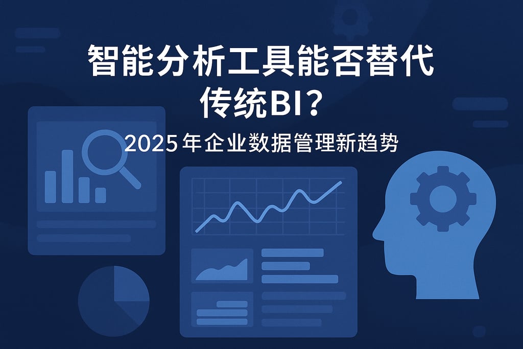 智能分析工具能否替代传统BI？2025年企业数据管理新趋势