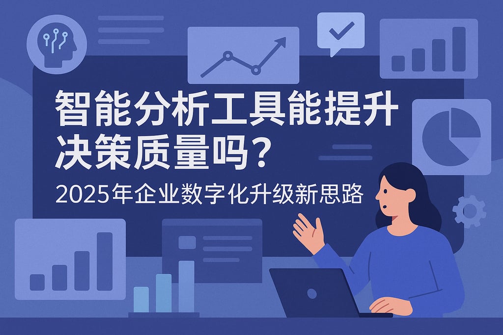 智能分析工具能提升决策质量吗？2025年企业数字化升级新思路