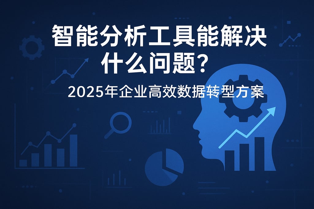 智能分析工具能解决什么问题？2025年企业高效数据转型方案