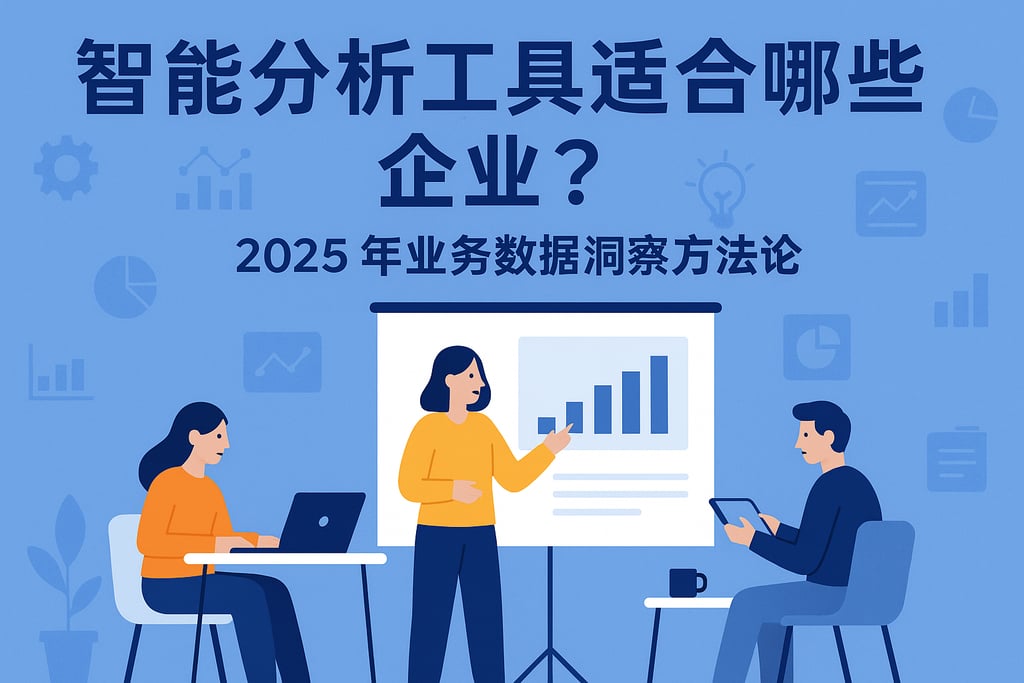 智能分析工具适合哪些企业？2025年业务数据洞察方法论