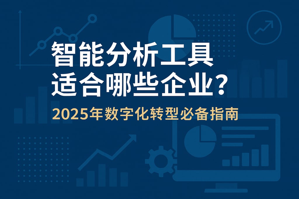 智能分析工具适合哪些企业？2025年数字化转型必备指南