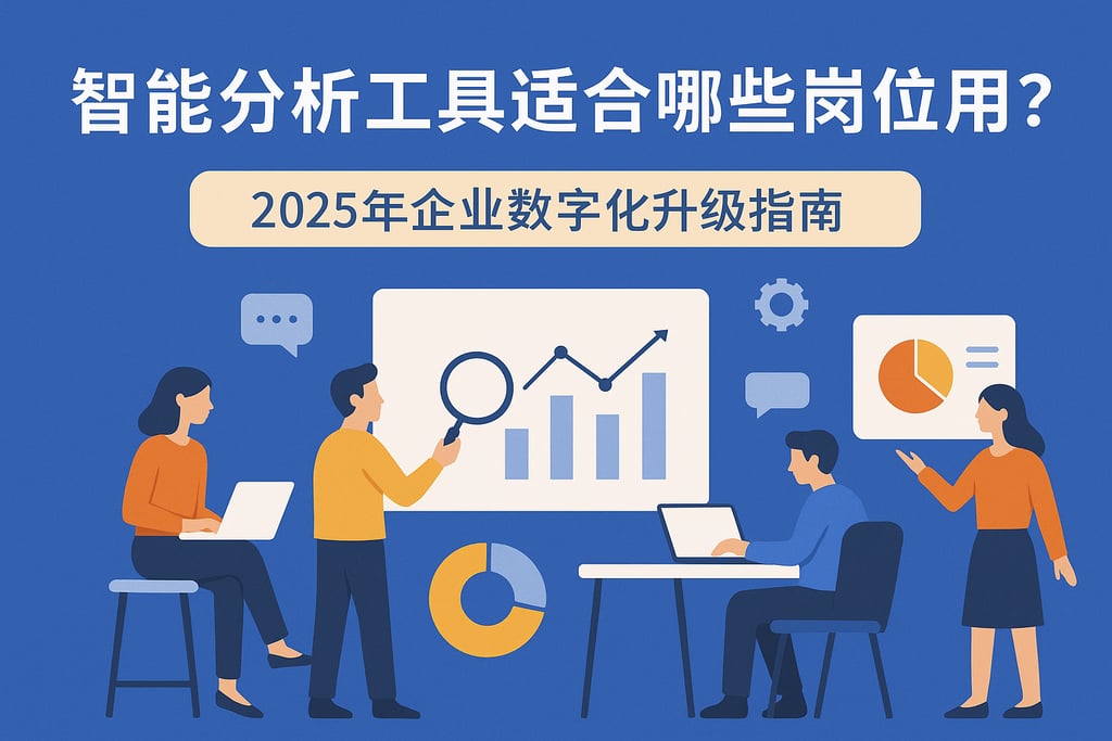 智能分析工具适合哪些岗位使用？2025年企业数字化升级指南