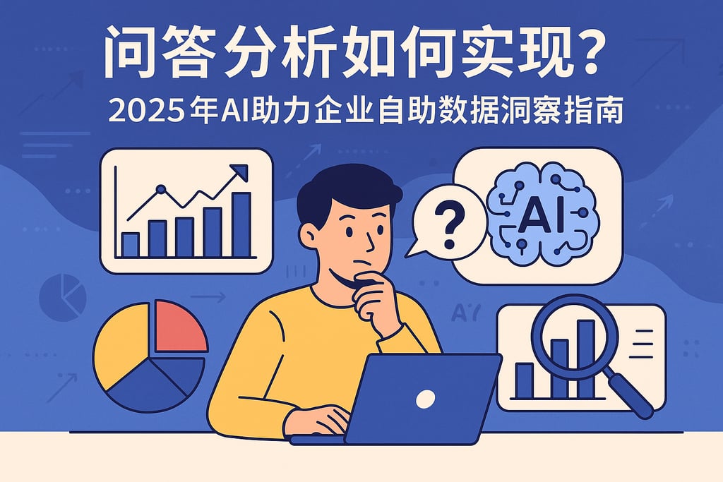 问答分析如何实现？2025年AI助力企业自助数据洞察指南