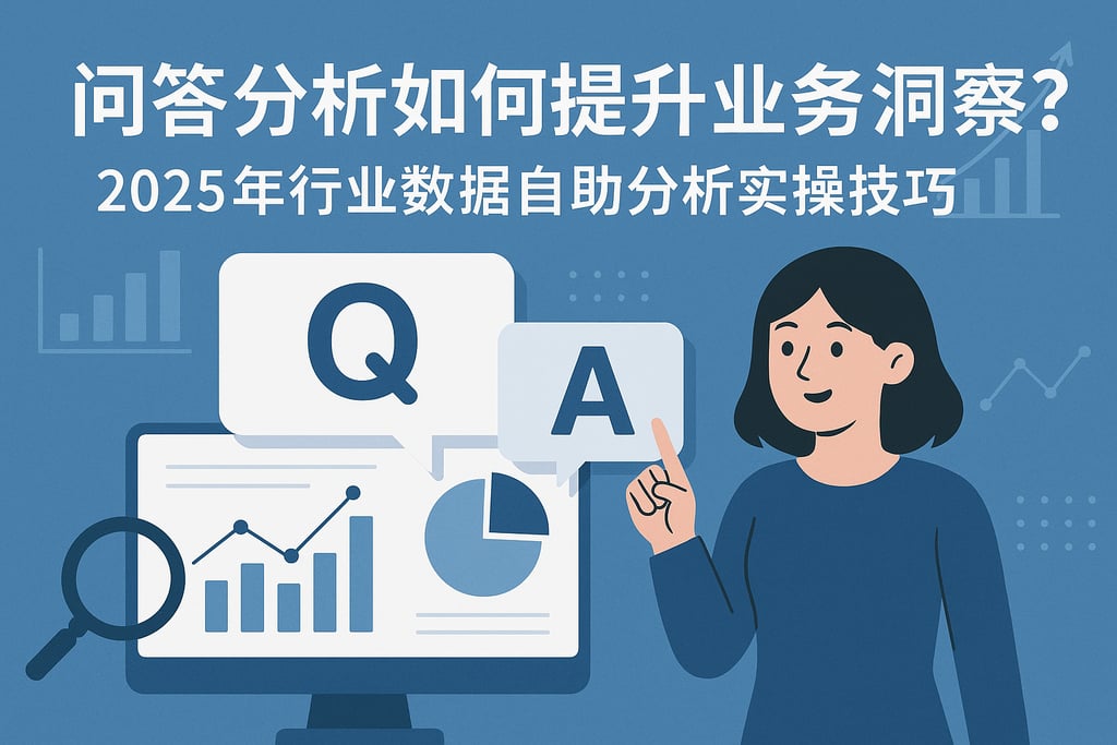 问答分析如何提升业务洞察？2025年行业数据自助分析实操技巧