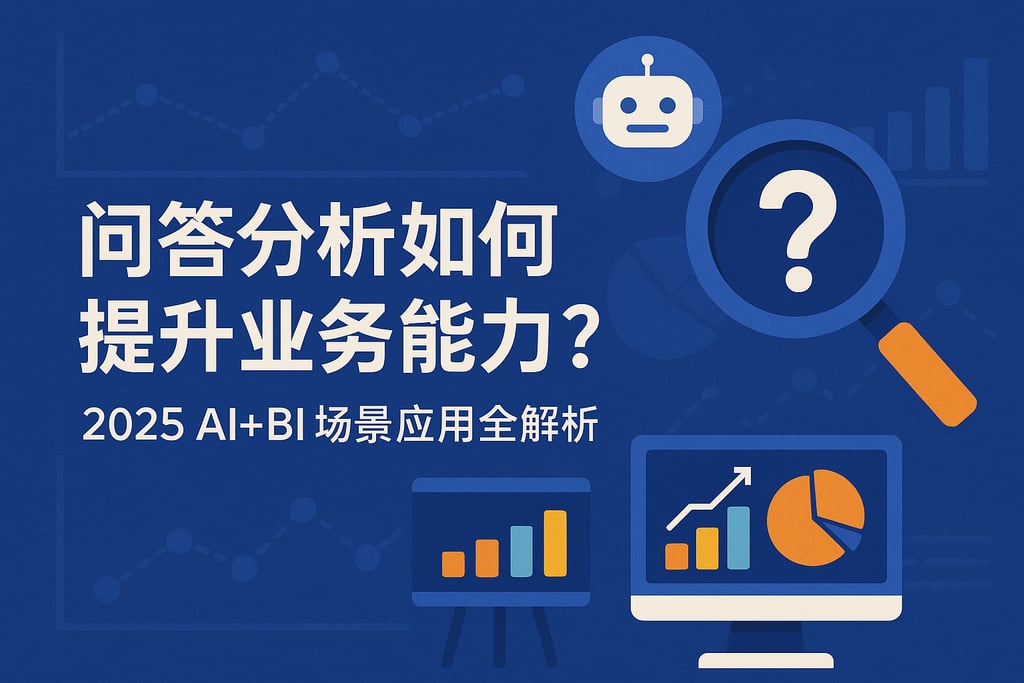 问答分析如何提升业务能力？2025年AI+BI场景应用全解析