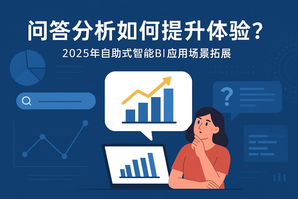 问答分析如何提升体验？2025年自助式智能BI应用场景拓展