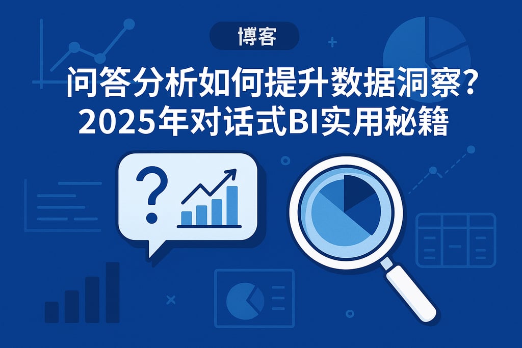问答分析如何提升数据洞察？2025年对话式BI实用秘籍