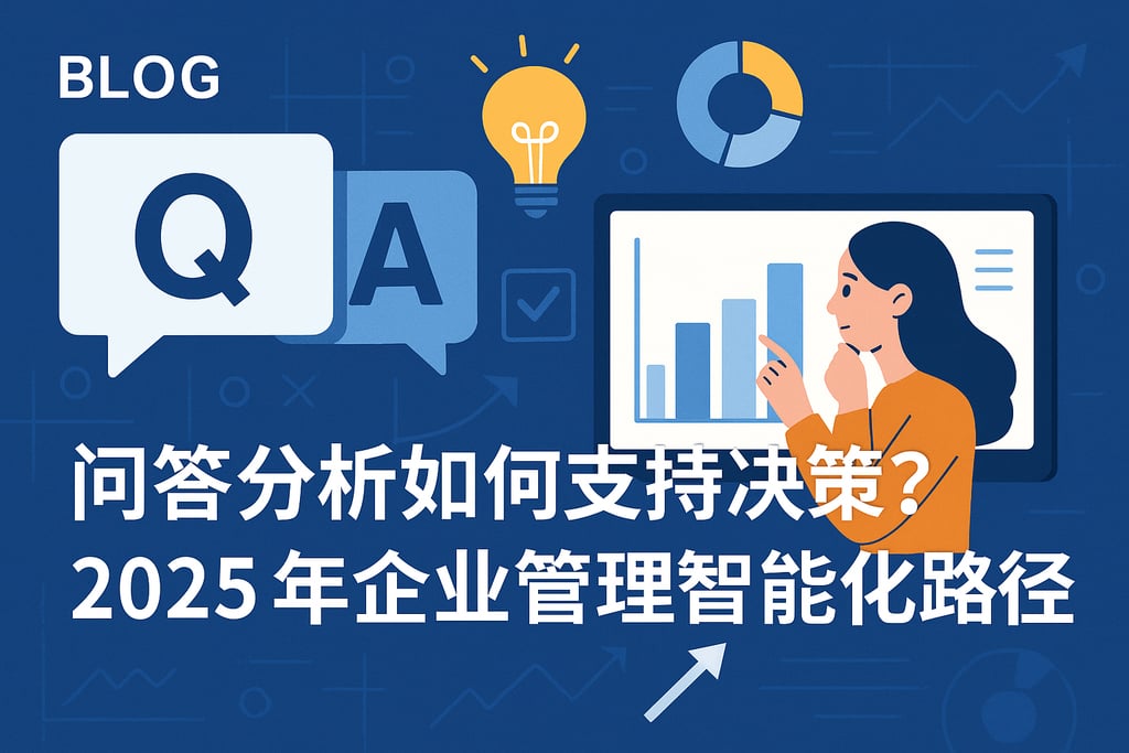 问答分析如何支持决策？2025年企业管理智能化路径