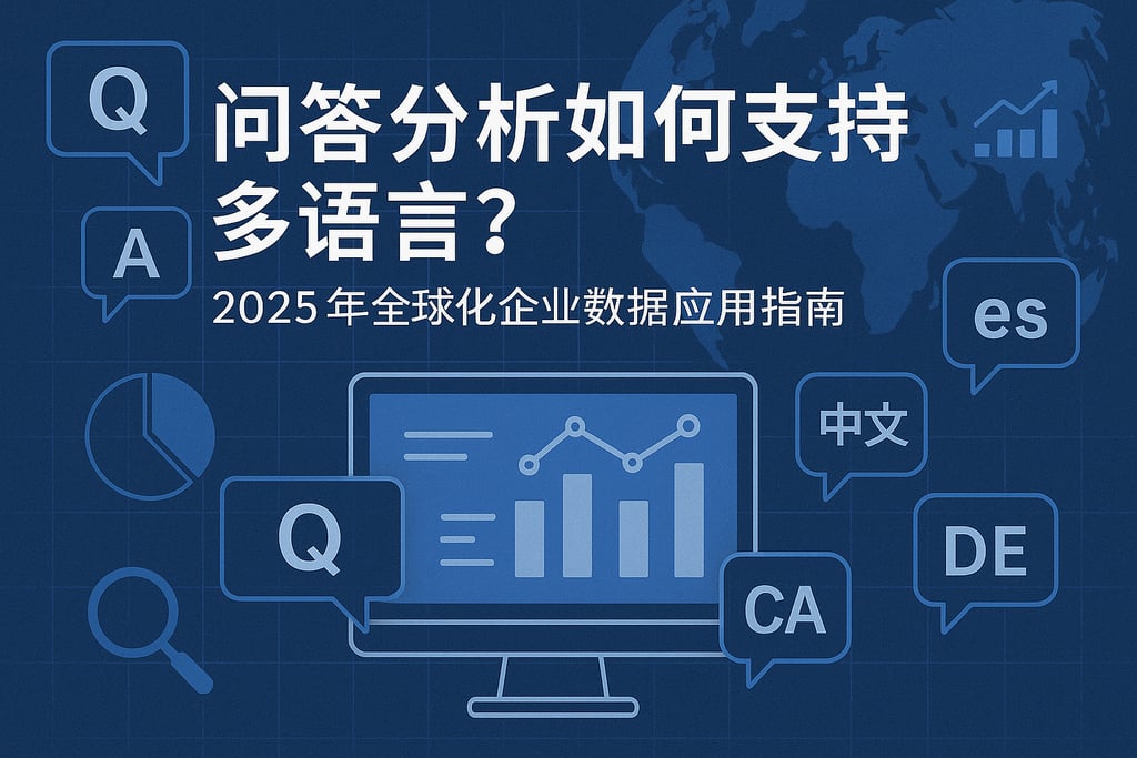 问答分析如何支持多语言？2025年全球化企业数据应用指南