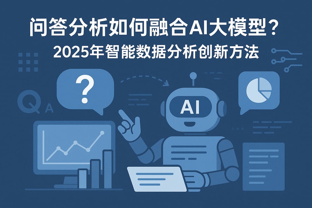 问答分析如何融合AI大模型？2025年智能数据分析创新方法