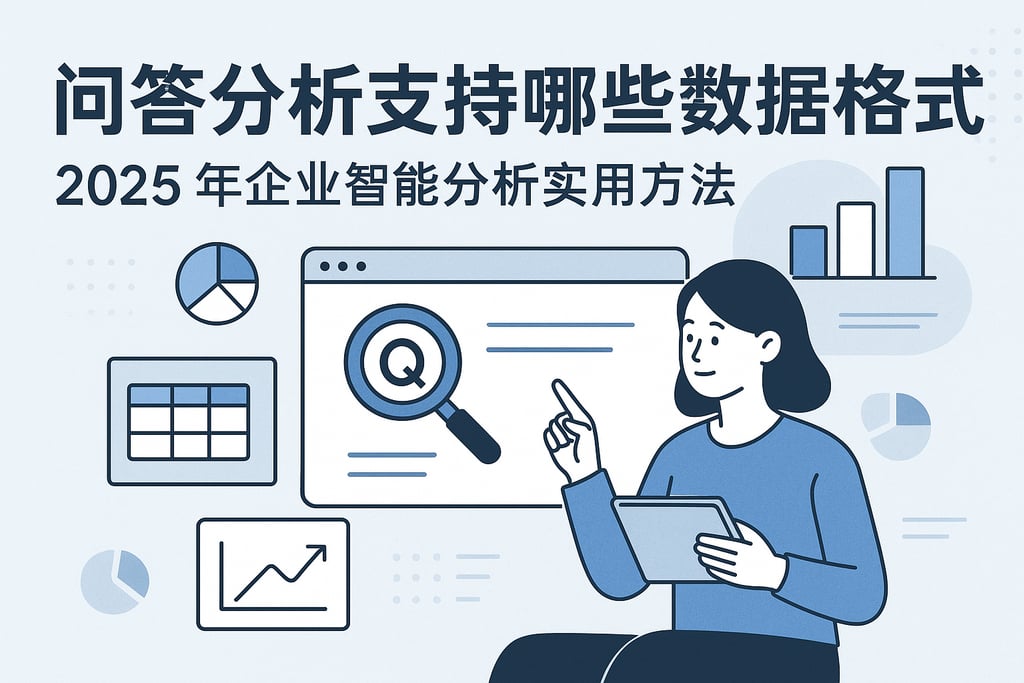 问答分析支持哪些数据格式？2025年企业智能分析实用方法