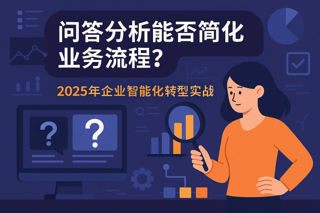 问答分析能否简化业务流程？2025年企业智能化转型实战