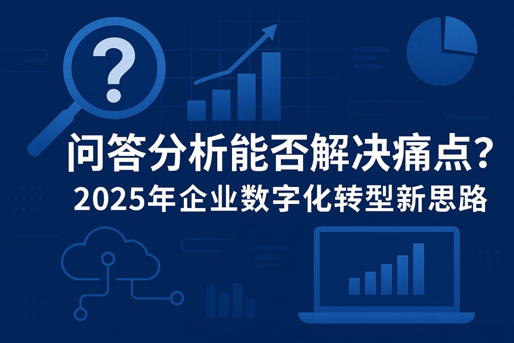 问答分析能否解决痛点？2025年企业数字化转型新思路